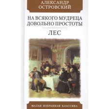 На всякого мудреца довольно простоты. Лес. Островский А.