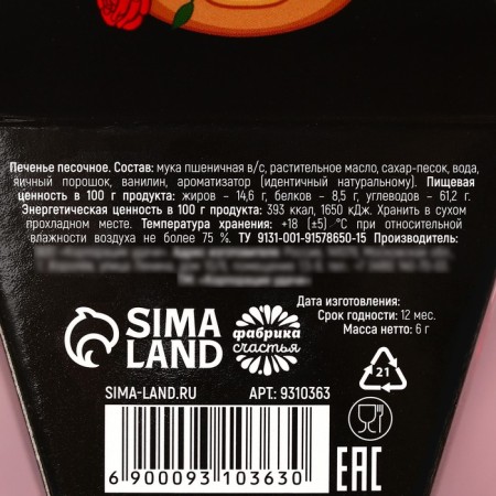 Cookies with the prediction of "my romance", 1 pc.-6