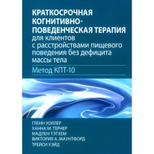 Краткосрочная когнитивно-поведенческая терапия для пациентов с расстройствами пищевого поведения без дифицита массы тела (метод КПТ-10). Уоллер Г., Тернер Х.М., Тэтхем М.