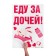Stick on the car "Driving for my daughters", 50*70 cm