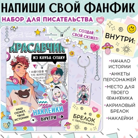 Set "Create your plot. Handsome from the club Otaku ", with Baltok, 2 in 1, anime