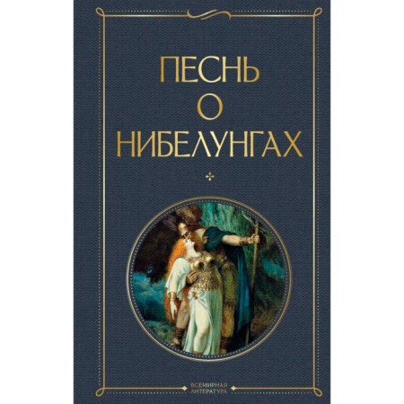 Song about nibelungs