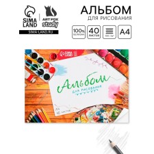 Альбом для рисования 40 листов А4 на скрепке «1 сентября: Краски» обложка 160 г/м2, бумага 100 г/м2.
