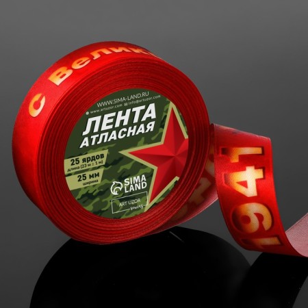 Satin tape "With a great victory!", 25 mm × 23 ± 1 m, red color