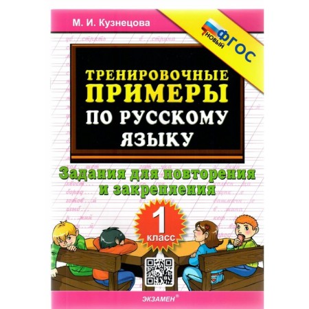 1 class. Russian language. Training examples. Tasks for repetition and consolidation. GEF. Kuznetsova M.I.