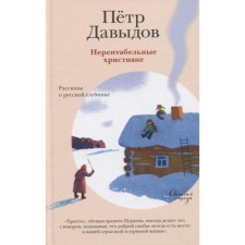 Нерентабельные христиане. Рассказы о русской глубине. Давыдов П.
