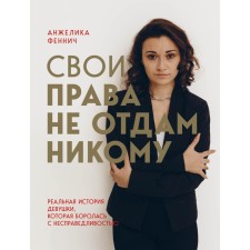 I will not give my rights to anyone. Angelica Fennich