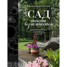 The garden is thousands of opportunities. How to improve and landscap the site. Ergenov E.V.