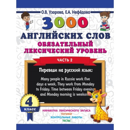 3000 English words. 4th grade. Part 2. Mandatory lexical level. Uzorova O.V., Nefyodova E.A.