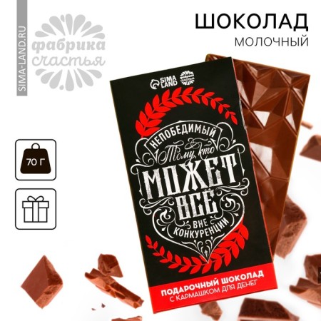 Milk chocolate “He who can do everything” with a pocket for money, 70 g.-1