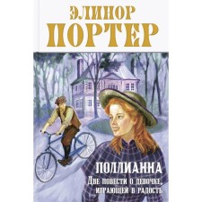 Pollyanna. Two stories about a girl playing a joy. Porter E.Kh.