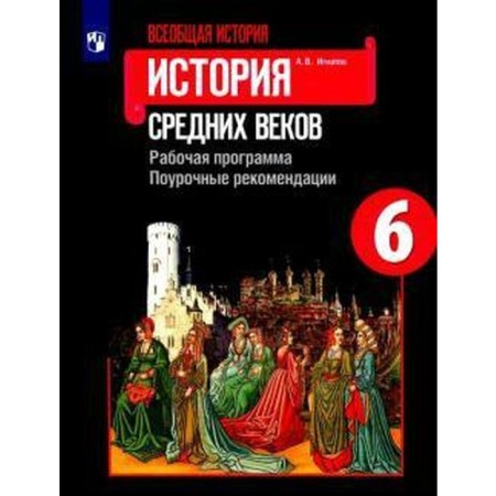 General history. History of the Middle Ages. Work programs. Lesson recommendations. 6th grade. Ignatov A.V.