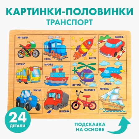Puzzle "Transport", 24 elements
