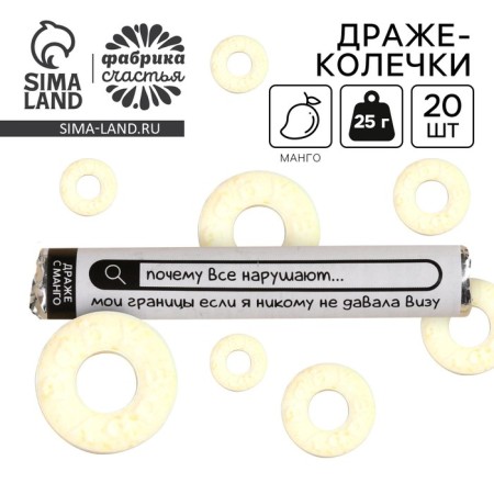 Dragees “why everyone violates my boundaries” in a tube, taste: mango, 25 g.