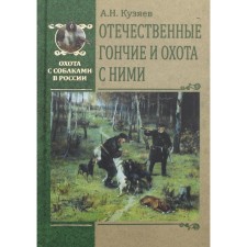 Domestic hounds and hunting with them. Kuzyaev Alexey Nikolaevich