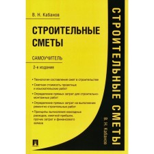 Building estimates. Self -appropriate. 2nd edition, processed and supplemented. Kabanov V.N.