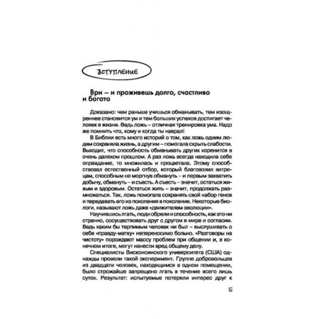 Psychology of influence and deception: instructions for manipulators-2