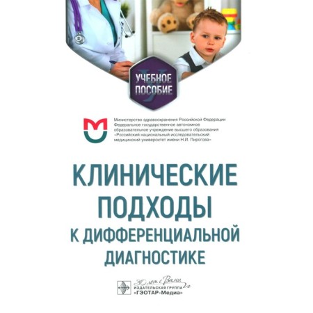 Clinical approaches to differential diagnosis. Tutorial. Orlova N.V., Fedulaev Yu.N.