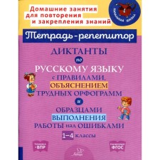 Russian language. Grades 1-4. Dictations with the rules, an explanation of difficult spelling and samples of execution