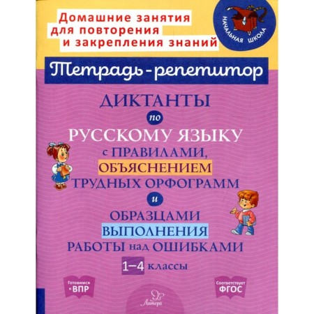 Russian language. Grades 1-4. Dictations with the rules, an explanation of difficult spelling and samples of execution