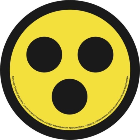 SkyWay sticker "Deaf driver", GOST, diameter 140 mm