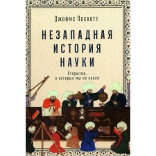 An unexpected history of science. The discoveries that we did not know about. Ckettt D.