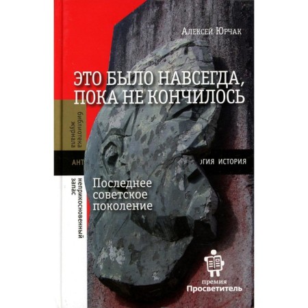 It was forever until it ended. The last Soviet generation. 8th edition. Yurchak A.V.