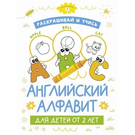 Color and study. English alphabet for children from 2 years old