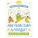 Color and study. English alphabet for children from 2 years old