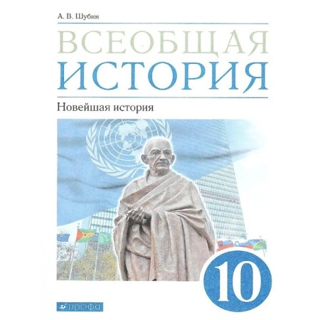 Textbook. GEF. General history. The latest story. Basic and in -deep levels, grade 10. Shubin A.V.