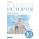Textbook. GEF. General history. The latest story. Basic and in -deep levels, grade 10. Shubin A.V.