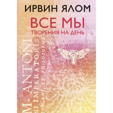 We are all creations for the day. Yalom I. D.