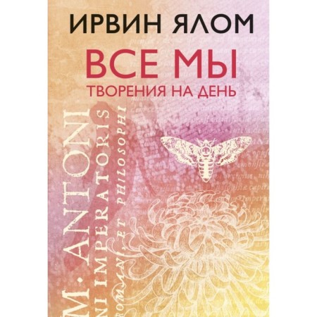 We are all creations for the day. Yalom I. D.
