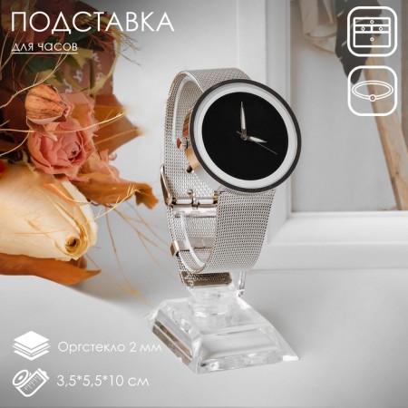 Clock/Bracelet stand, base 3.5 × 5.5 × 10 cm, outpostley 2 mm, color transparent color