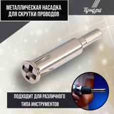 Nozzle for twisting tundra wires, a hexagonal shank, for 5 wires 2.5 - 4 mm2