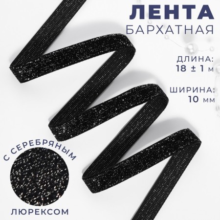 The tape is velvet, with a silver lurex, 10 mm, 18 ± 1 m, black color No. 03