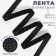 The tape is velvet, with a silver lurex, 10 mm, 18 ± 1 m, black color No. 03