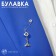 Pin-Malisman “Overcoming difficulties”, 2.2 cm, white-blue color in silver