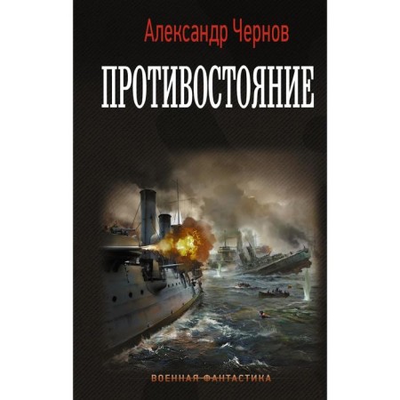 Confrontation. Chernov A.B.