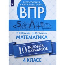 VPR. Mathematics. 4th grade. 10 typical options. Volkova E.V., Zaitseva N.M.