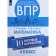 VPR. Mathematics. 4th grade. 10 typical options. Volkova E.V., Zaitseva N.M.