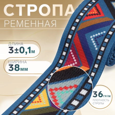Strap string "Multi -colored zigzag", 38 mm, 3 ± 0.1 m, blue color