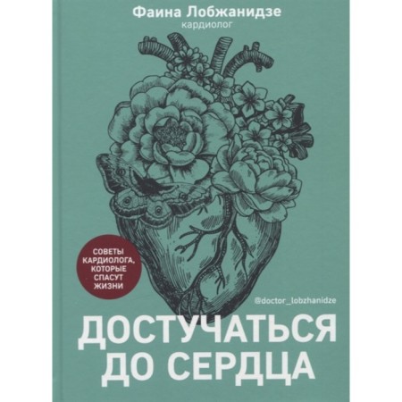 Reach the heart. Cardiologist tips that will save life. Lobzhanidze F.