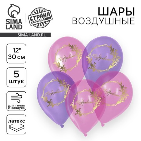 Shar Latex 12 "Congratulations", crystal, 5 pcs.