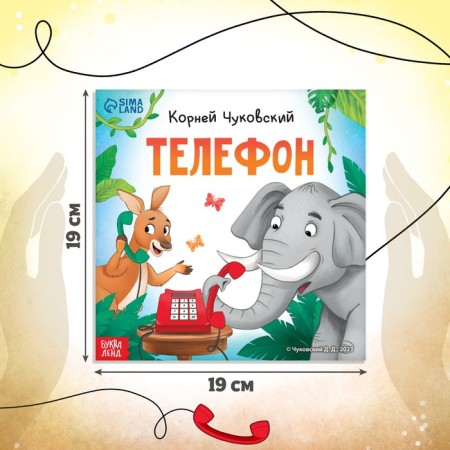The book "Phone", Korney Chukovsky, 12 p.-1