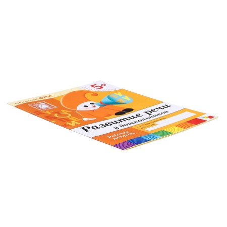 Workbook "Development of speech among preschoolers", senior group, Denisova D., Dorozhin Y.-2