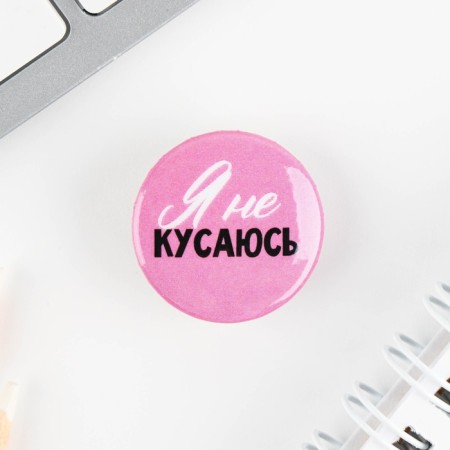 Значок металлический , закатной «Смирись я девушка», 25 мм, МИКС-11