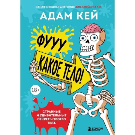 Fuuu, what a body! Strange and amazing secrets of your body. Kay A.