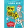 Fuuu, what a body! Strange and amazing secrets of your body. Kay A.