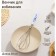 Vennese for whipping the fuel “Fleur”, 28 cm